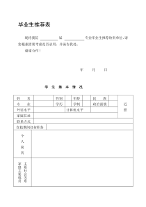 应届毕业生的推荐表模板