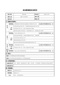 仪器生产企业党务管理职位说明书