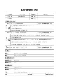 仪器生产企业军品订货管理职位说明书