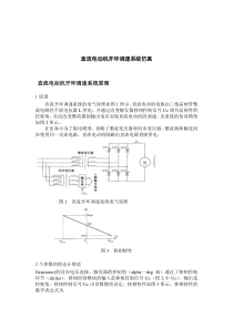 直流电机开环调速系统的仿真