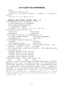 2018年全国中学生生物学联赛试题(北斗学友版)