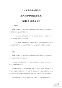 TCL集团：《重大投资管理制度修正案》