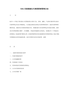 TDX负荷跟踪仪代理商营销管理办法(doc5)(1)