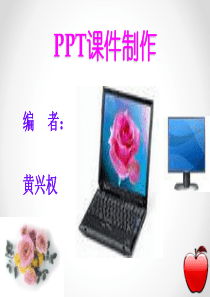 PPT2010教学课件