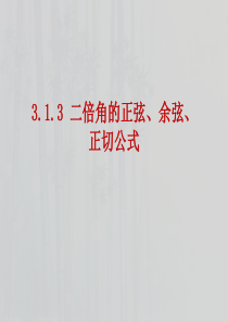 3.1.3二倍角的正弦、余弦、正切公式(改)