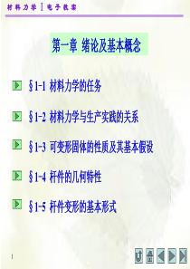 配合主教材孙训方等编《材料力学》(第四版)(Ⅰ-Ⅱ)材料力学(I)第一章