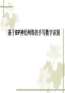 基于BP神经网络的手写数字识别PPT