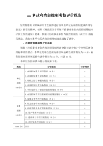 乡镇内部控制考核评价报告