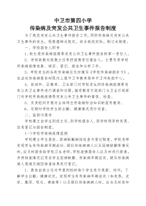 学校传染病及突发公共卫生事件报告制度[1]