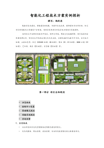 智能化工程技术方案探析