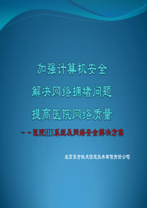 医院HIS系统及网络安全解决方案