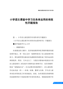 小学语文课堂中学习任务单运用的有效性开题报告