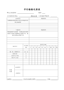 建筑施工过程平行检验记录表示范总表