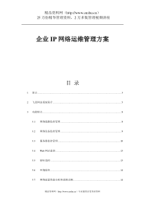 企业IP网络运维管理方案（DOC41页）