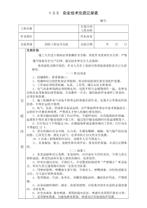 (消防工程)安全技术交底