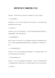 跨栏初学者专门辅助性练习方法