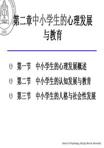 中小学生的心理发展与教育