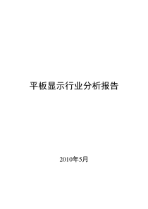 平板显示行业分析报告