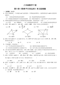 鲁教版八年级数学下册第六章《特殊平行四边形》测试题