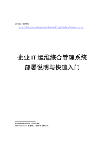 企业IT运维综合管理系统部署说明与快速入门