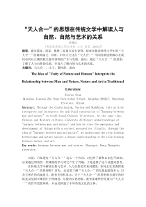 “天人合一”的思想在传统文学中解读人与自然、自然与艺术的关系