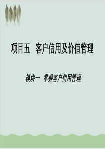 客户信用及价值管理PPT课件(-63页)