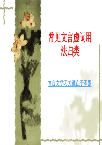 初中常见文言虚词归纳