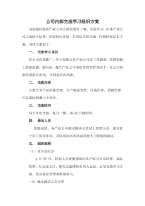 公司内部交流学习组织方案