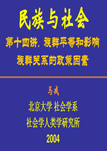 民族与社会第十四讲族群平等和影响族群关系的政策因素