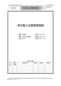 VT-GC-QP001项目施工过程管理规程 