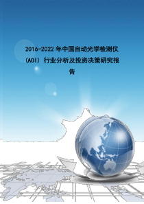 年中国自动光学检测仪(AOI)行业分析及投资决策研究