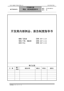 VT-GC-WI012开发商内部例会、报告制度指导书