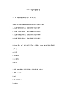 Linux选择题练习(推荐)