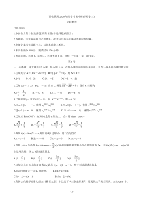 2020年百校联考高考考前冲刺必刷卷(三)-数学(文)