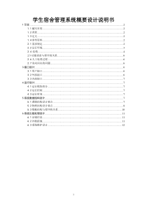 学生宿舍管理系统(软件概要说明书)