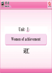 unit1-women-of-achievement-单词总汇