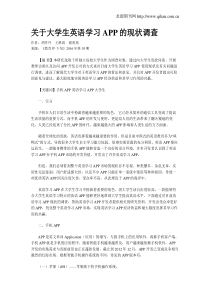 关于大学生英语学习APP的现状调查