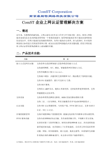 企业上网认证计费管理解决方案