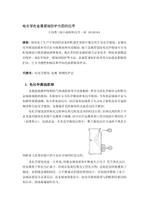 电化学在金属腐蚀防护方面的应用