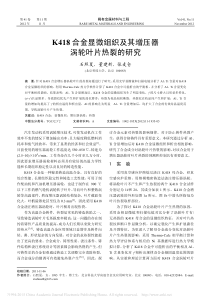 K418合金显微组织及其增压器涡轮叶片热裂的研究-石照夏