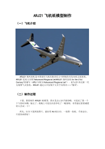 ARJ21飞机纸模型制作