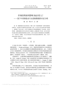 市场结构如何影响r_d投入_基于中国制造业行业面板数据的实证分析