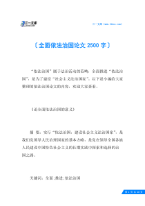 全面依法治国论文2500字