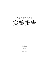 西安交大大学物理仿真实验报告(单摆测量重力加速度)