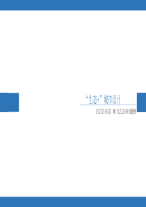 东南大学城市设计课程瑞金路明故宫地块生态城市设计说明