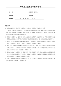 中高层管理人员年度考评方案及考核表