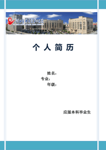 个人简历Word版