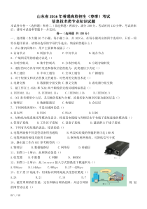 最新山东省2016年春季高考信息技术真题【精选】