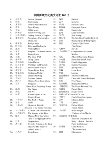 中国传统文化英文词汇100个