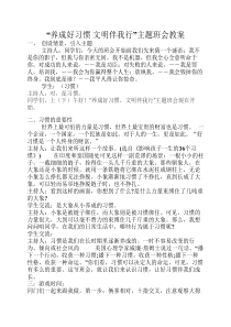 “养成好习惯-文明伴我行”----主题班会教案